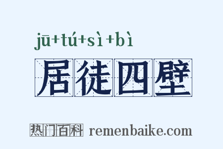 居徒四壁是什么意思的图片